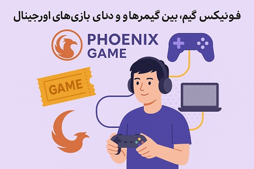 فونیکس گیم؛ پلی بین گیمرها و دنیای بازی‌های اورجینال